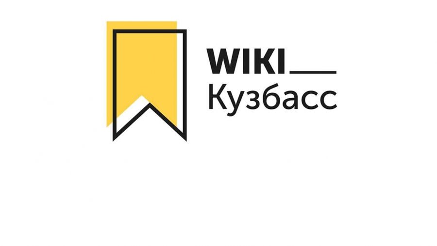 Wiki Кузбасс - Открытая Энциклопедия Края