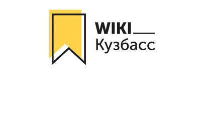 Wiki Кузбасс - Открытая Энциклопедия Края